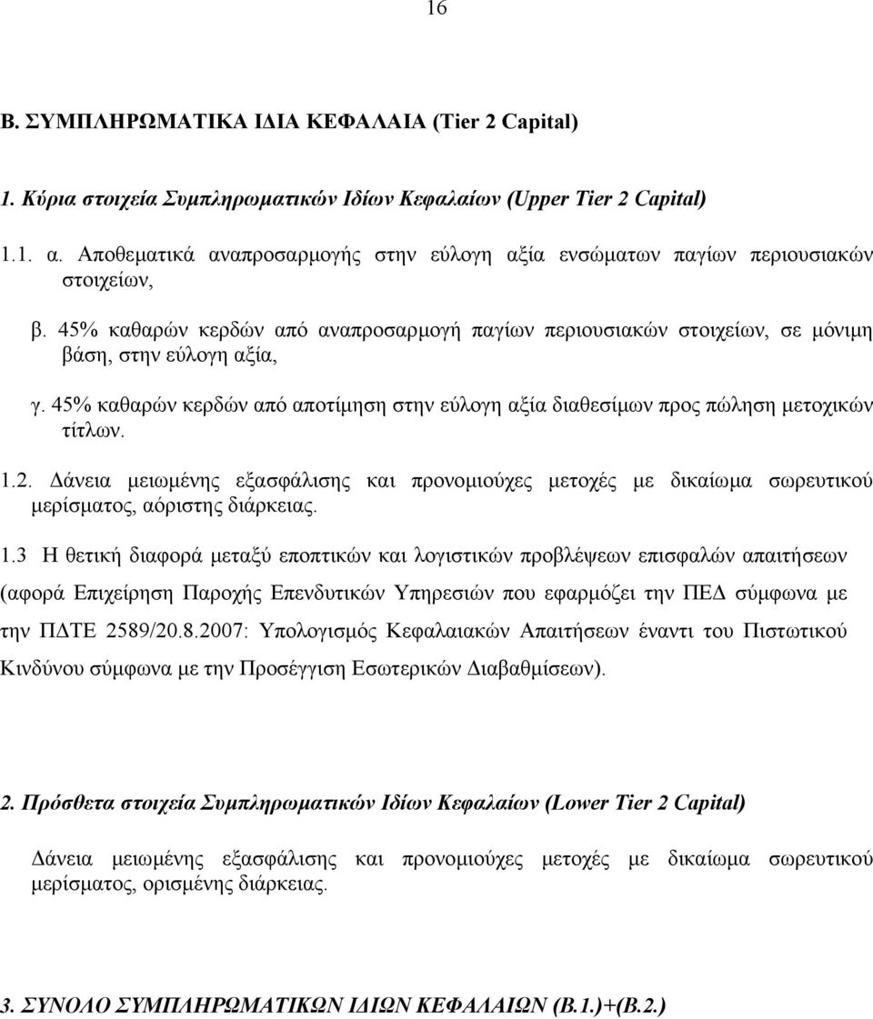 45% καθαρών κερδών από αποτίµηση στην εύλογη αξία διαθεσίµων προς πώληση µετοχικών τίτλων. 1.2.
