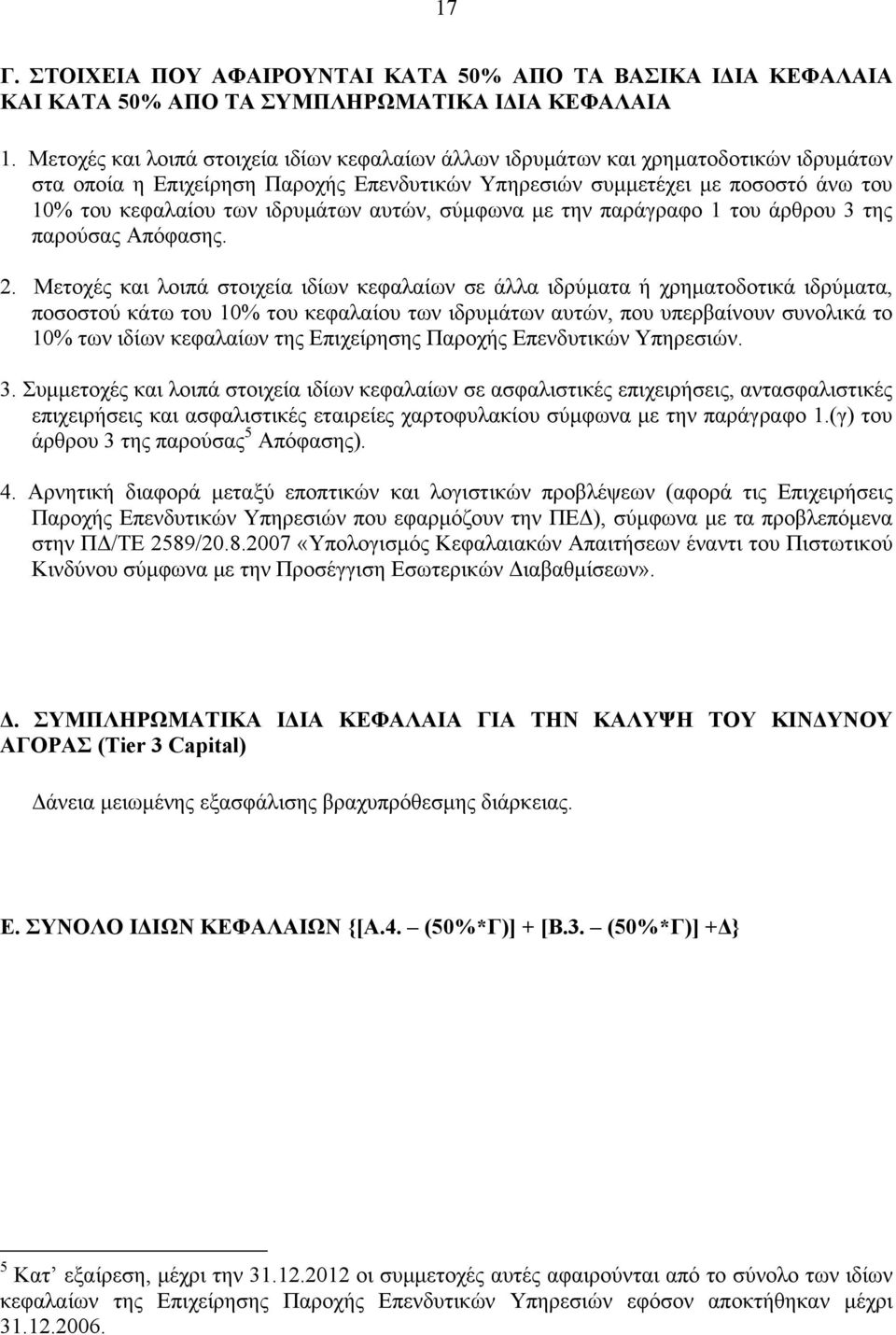 ιδρυµάτων αυτών, σύµφωνα µε την παράγραφο 1 του άρθρου 3 της παρούσας Απόφασης. 2.