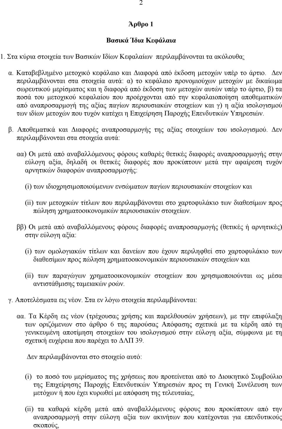 κεφαλαίου που προέρχονται από την κεφαλαιοποίηση αποθεµατικών από αναπροσαρµογή της αξίας παγίων περιουσιακών στοιχείων και γ) η αξία ισολογισµού των ιδίων µετοχών που τυχόν κατέχει η Επιχείρηση