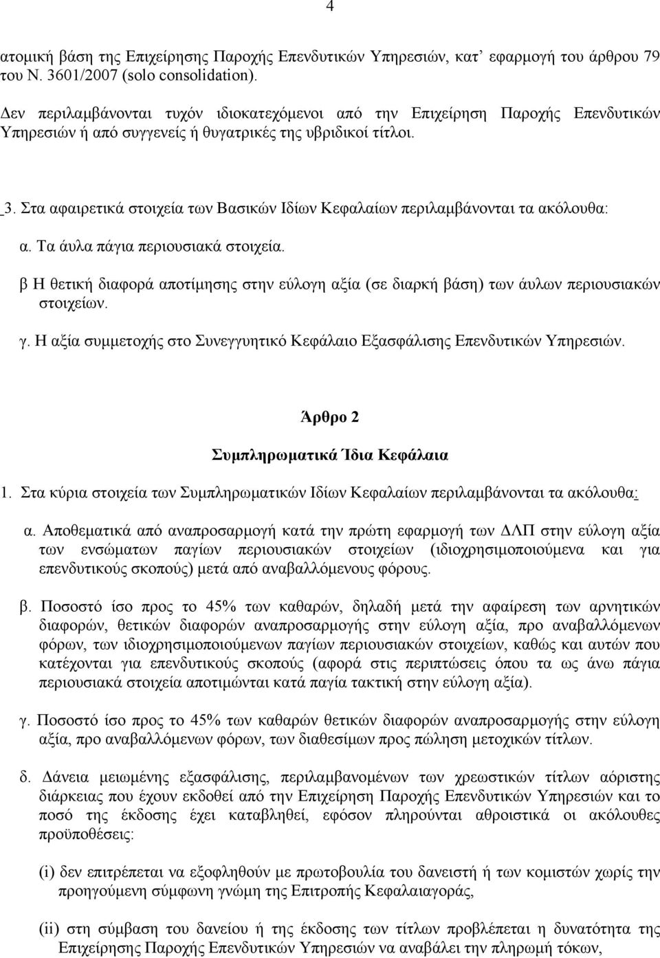 Στα αφαιρετικά στοιχεία των Βασικών Ιδίων Κεφαλαίων περιλαµβάνονται τα ακόλουθα: α. Τα άυλα πάγια περιουσιακά στοιχεία.