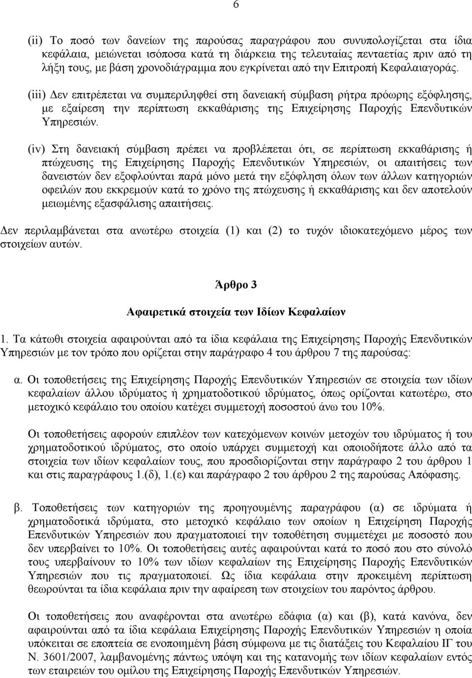 (iii) εν επιτρέπεται να συµπεριληφθεί στη δανειακή σύµβαση ρήτρα πρόωρης εξόφλησης, µε εξαίρεση την περίπτωση εκκαθάρισης της Επιχείρησης Παροχής Επενδυτικών Υπηρεσιών.