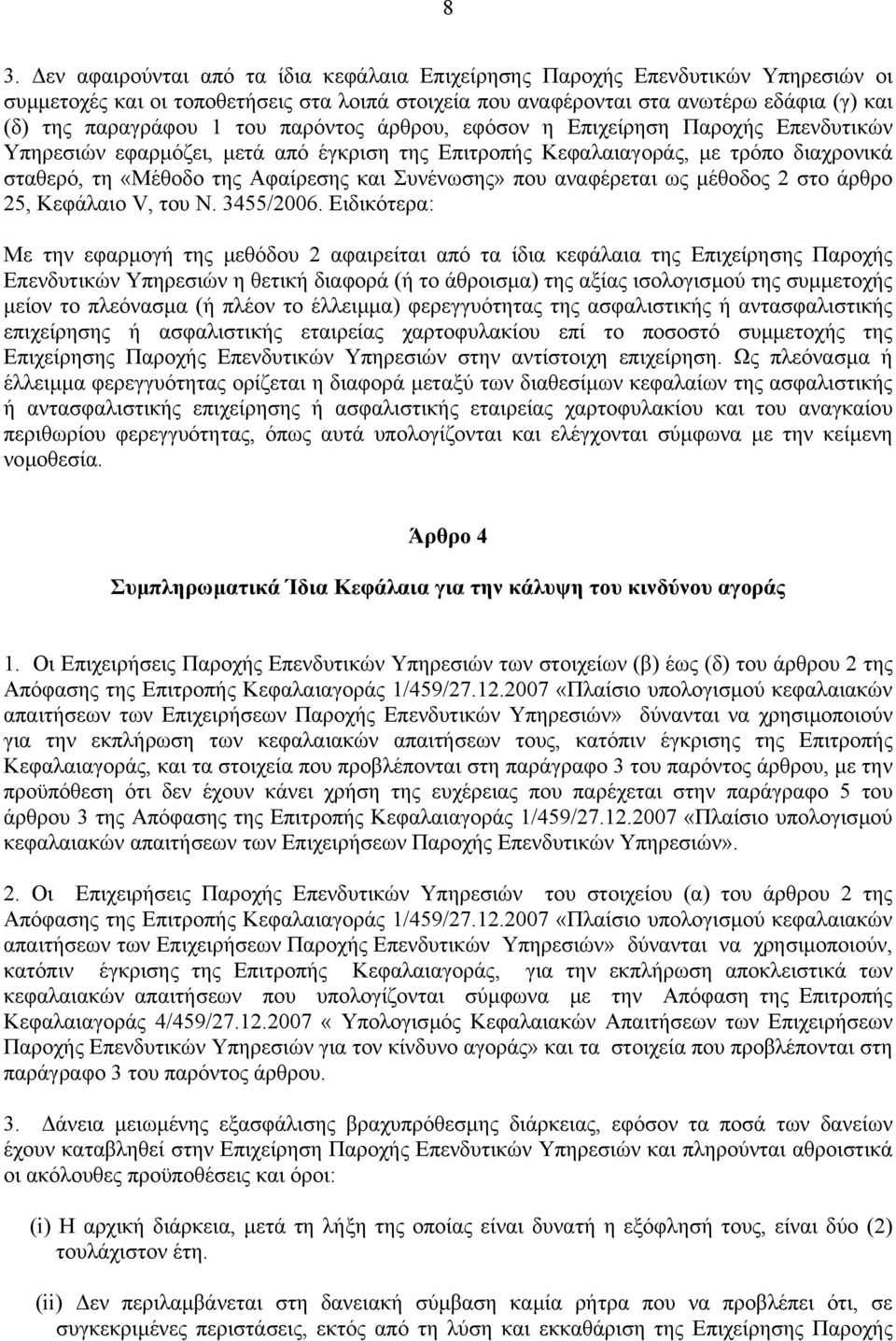 που αναφέρεται ως µέθοδος 2 στο άρθρο 25, Κεφάλαιο V, του Ν. 3455/2006.