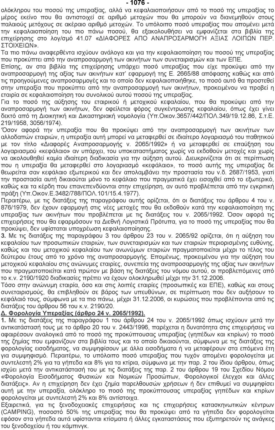 07 «ΙΑΦΟΡΕΣ ΑΠΟ ΑΝΑΠΡΟΣΑΡΜΟΓΗ ΑΞΙΑΣ ΛΟΙΠΩΝ ΠΕΡ. ΣΤΟΙΧΕΙΩΝ».