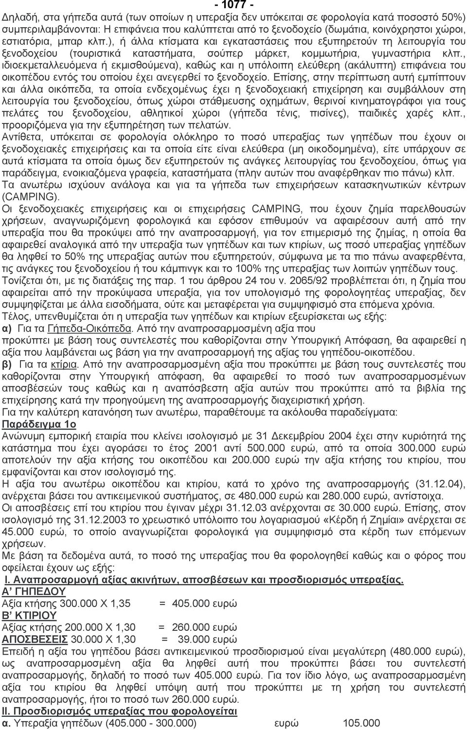 , ιδιοεκµεταλλευόµενα ή εκµισθούµενα), καθώς και η υπόλοιπη ελεύθερη (ακάλυπτη) επιφάνεια του οικοπέδου εντός του οποίου έχει ανεγερθεί το ξενοδοχείο.