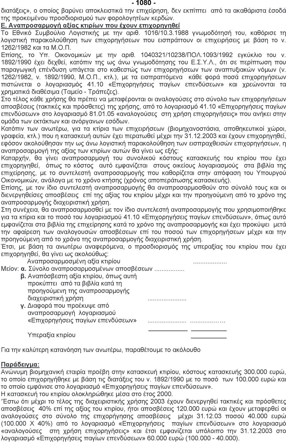 1988 γνωµοδότησή του, καθόρισε τη λογιστική παρακολούθηση των επιχορηγήσεων που εισπράττουν οι επιχειρήσεις µε βάση το ν. 1262/1982 και τα Μ.Ο.Π. Επίσης, το Υπ. Οικονοµικών µε την αριθ.