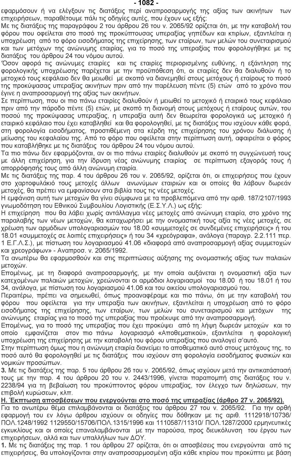 2065/92 ορίζεται ότι, µε την καταβολή του φόρου που οφείλεται στο ποσό της προκύπτουσας υπεραξίας γηπέδων και κτιρίων, εξαντλείται η υποχρέωση από το φόρο εισοδήµατος της επιχείρησης, των εταίρων,