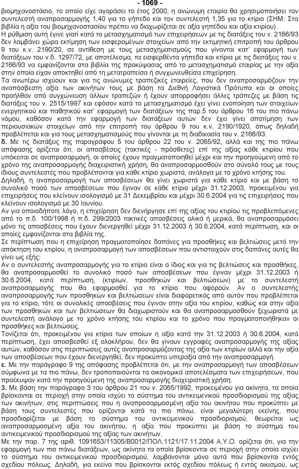 2166/93 δεν λαµβάνει χώρα εκτίµηση των εισφεροµένων στοιχείων από την εκτιµητική επιτροπή του άρθρου 9 του κ.ν. 2190/20, σε αντίθεση µε τους µετασχηµατισµούς που γίνονται κατ εφαρµογή των διατάξεων του ν.