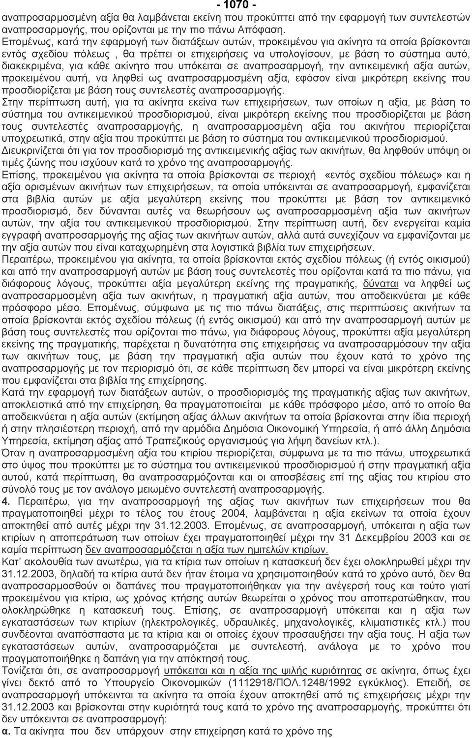 κάθε ακίνητο που υπόκειται σε αναπροσαρµογή, την αντικειµενική αξία αυτών, προκειµένου αυτή, να ληφθεί ως αναπροσαρµοσµένη αξία, εφόσον είναι µικρότερη εκείνης που προσδιορίζεται µε βάση τους