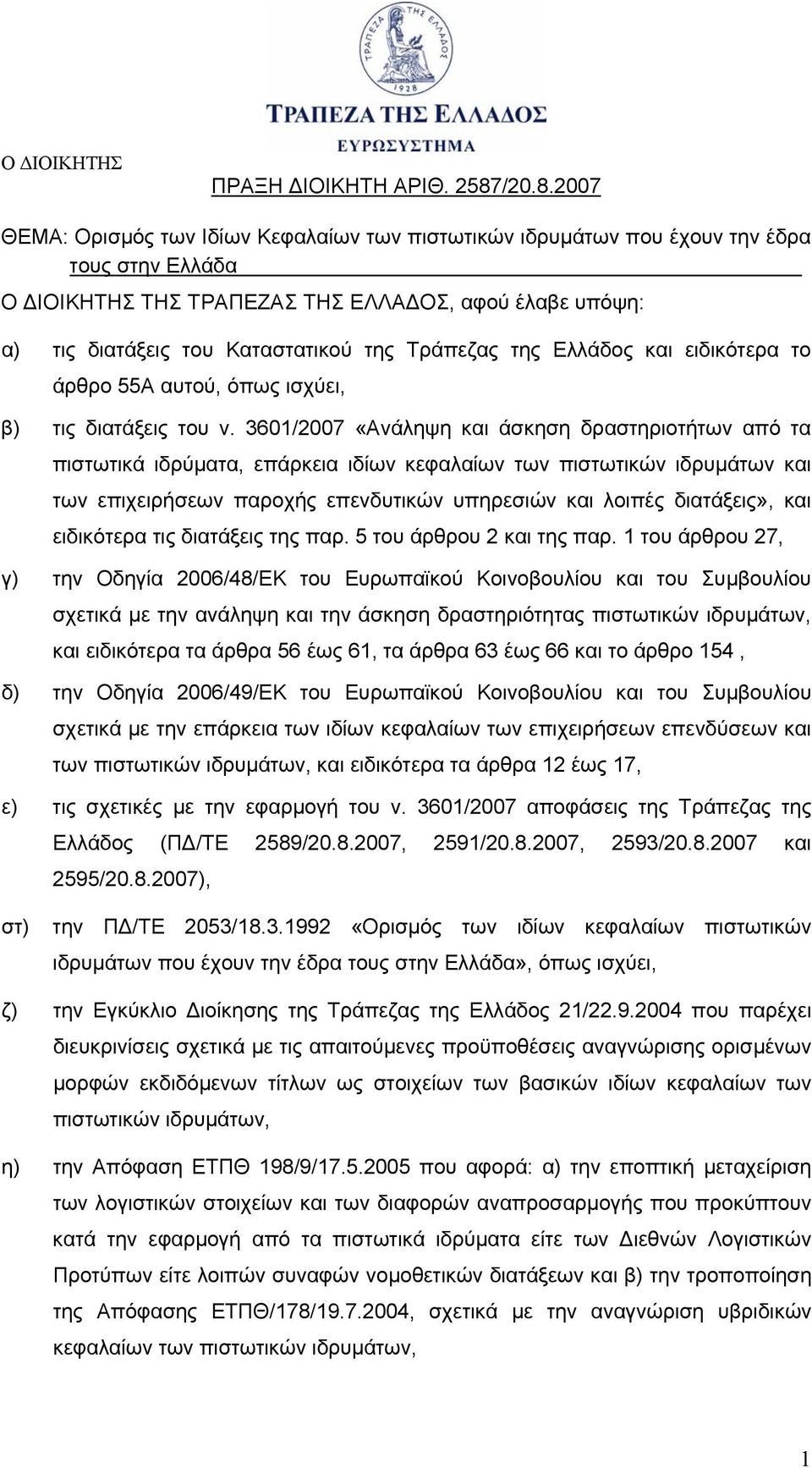 3601/2007 «Ανάληψη και άσκηση δραστηριοτήτων από τα πιστωτικά ιδρύματα, επάρκεια ιδίων κεφαλαίων των πιστωτικών ιδρυμάτων και των επιχειρήσεων παροχής επενδυτικών υπηρεσιών και λοιπές διατάξεις», και