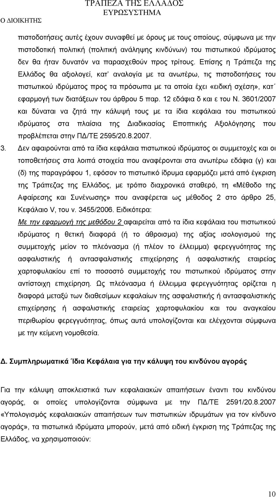 άρθρου 5 παρ. 12 εδάφια δ και ε του Ν.