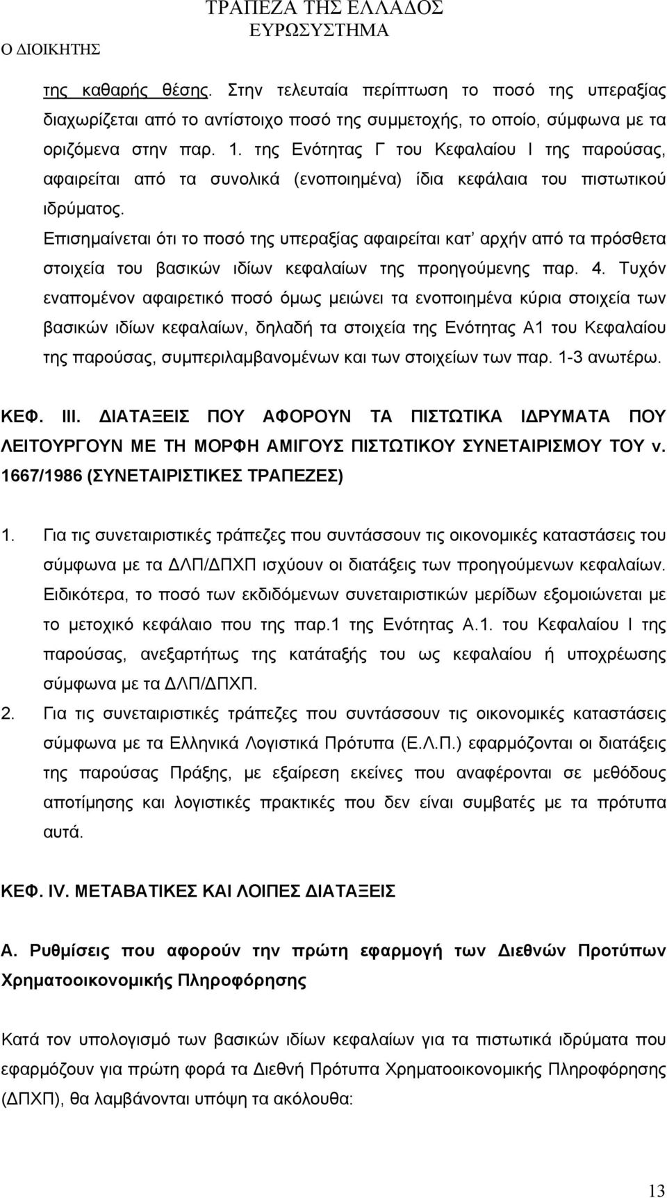 Επισημαίνεται ότι το ποσό της υπεραξίας αφαιρείται κατ αρχήν από τα πρόσθετα στοιχεία του βασικών ιδίων κεφαλαίων της προηγούμενης παρ. 4.