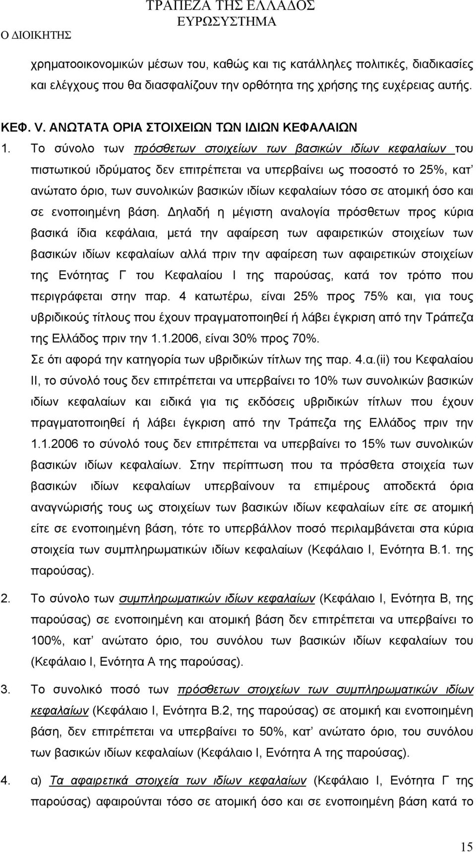 Το σύνολο των πρόσθετων στοιχείων των βασικών ιδίων κεφαλαίων του πιστωτικού ιδρύματος δεν επιτρέπεται να υπερβαίνει ως ποσοστό το 25%, κατ ανώτατο όριο, των συνολικών βασικών ιδίων κεφαλαίων τόσο σε