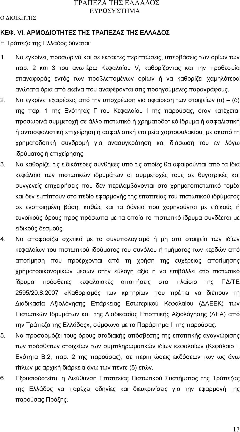 παραγράφους. 2. Να εγκρίνει εξαιρέσεις από την υποχρέωση για αφαίρεση των στοιχείων (α) (δ) της παρ.