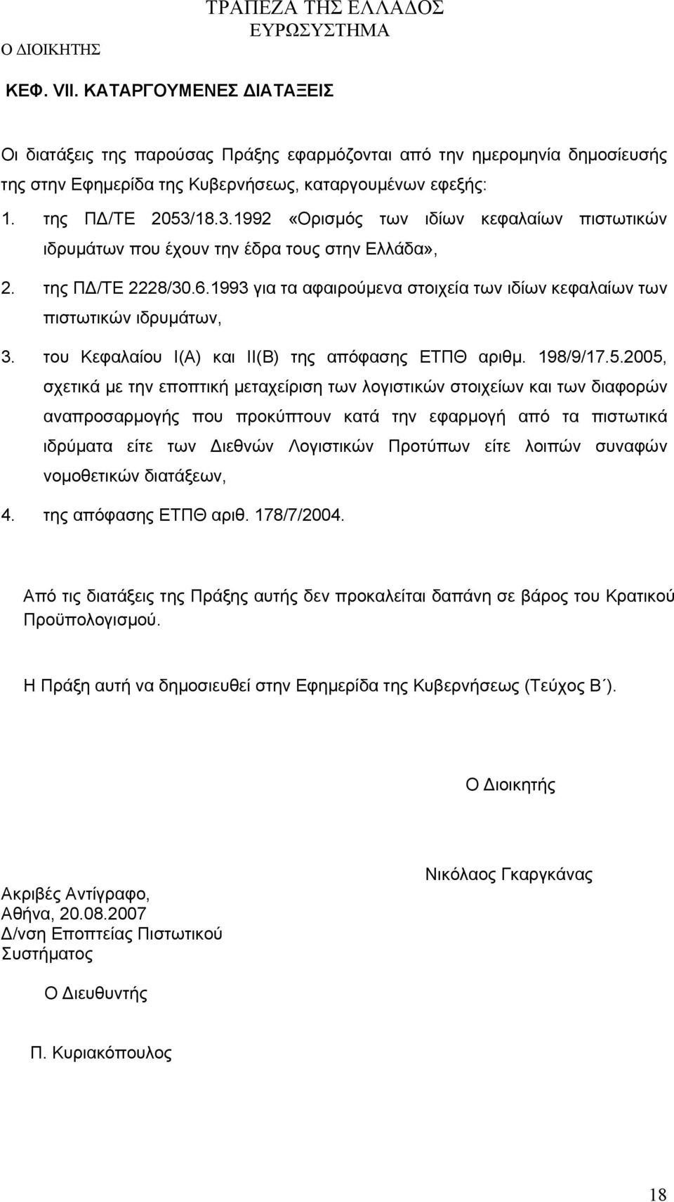 1993 για τα αφαιρούμενα στοιχεία των ιδίων κεφαλαίων των πιστωτικών ιδρυμάτων, 3. του Κεφαλαίου Ι(Α) και ΙΙ(Β) της απόφασης ΕΤΠΘ αριθμ. 198/9/17.5.