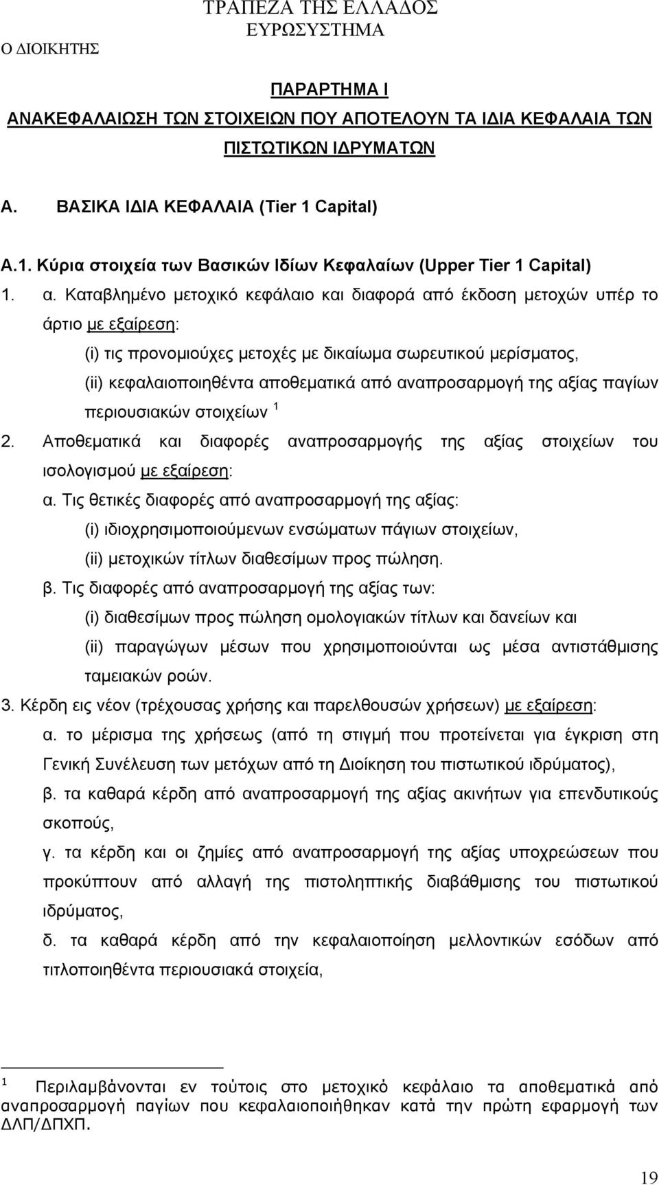 αναπροσαρμογή της αξίας παγίων περιουσιακών στοιχείων 1 2. Αποθεματικά και διαφορές αναπροσαρμογής της αξίας στοιχείων του ισολογισμού με εξαίρεση: α.