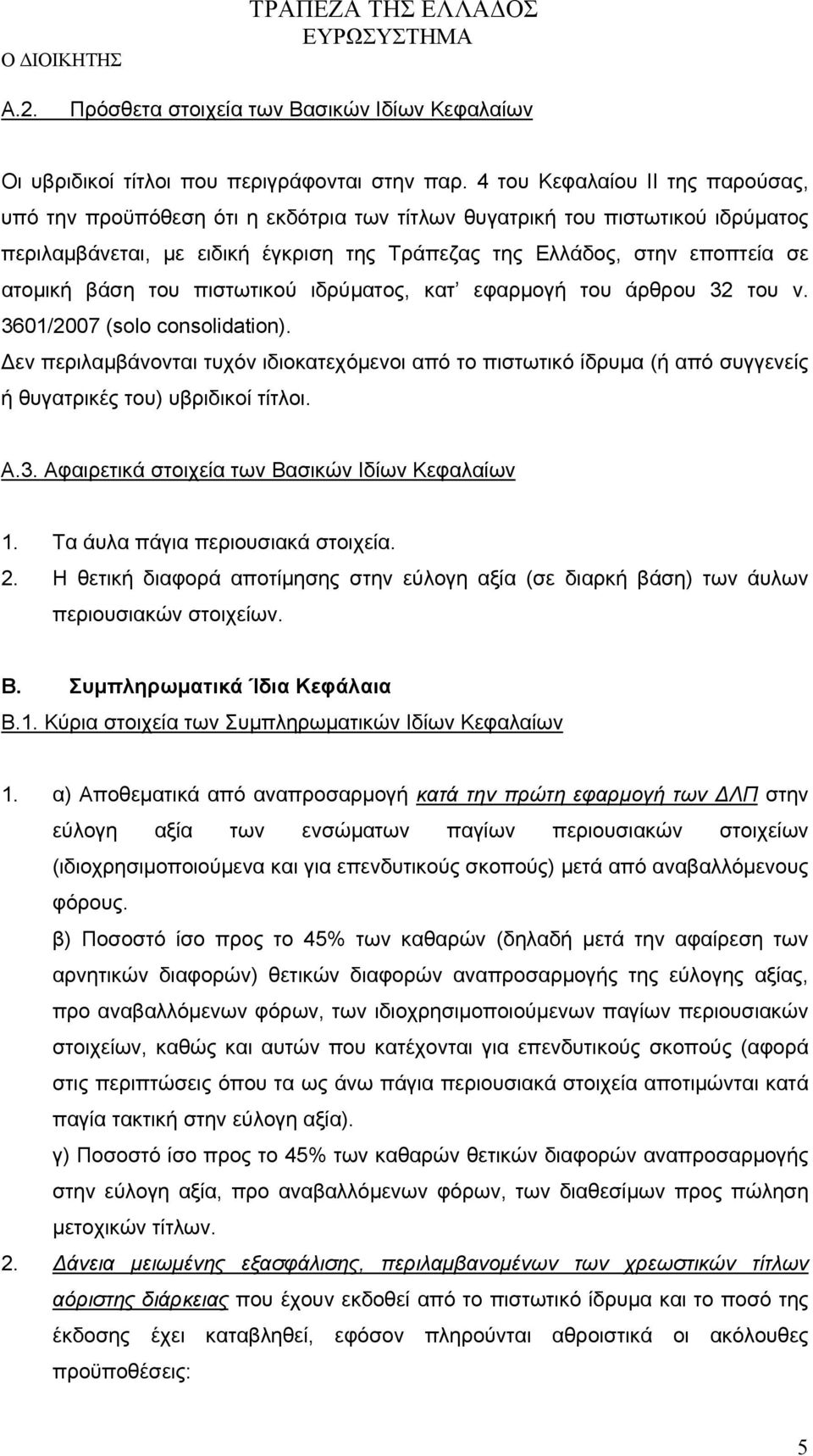 βάση του πιστωτικού ιδρύματος, κατ εφαρμογή του άρθρου 32 του ν. 3601/2007 (solo consolidation).