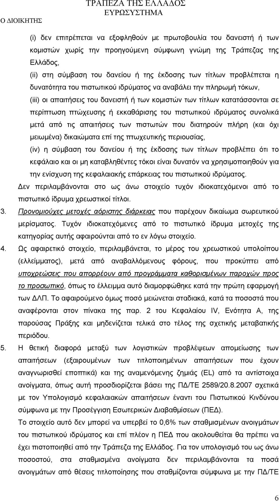 πιστωτικού ιδρύματος συνολικά μετά από τις απαιτήσεις των πιστωτών που διατηρούν πλήρη (και όχι μειωμένα) δικαιώματα επί της πτωχευτικής περιουσίας, (iv) η σύμβαση του δανείου ή της έκδοσης των