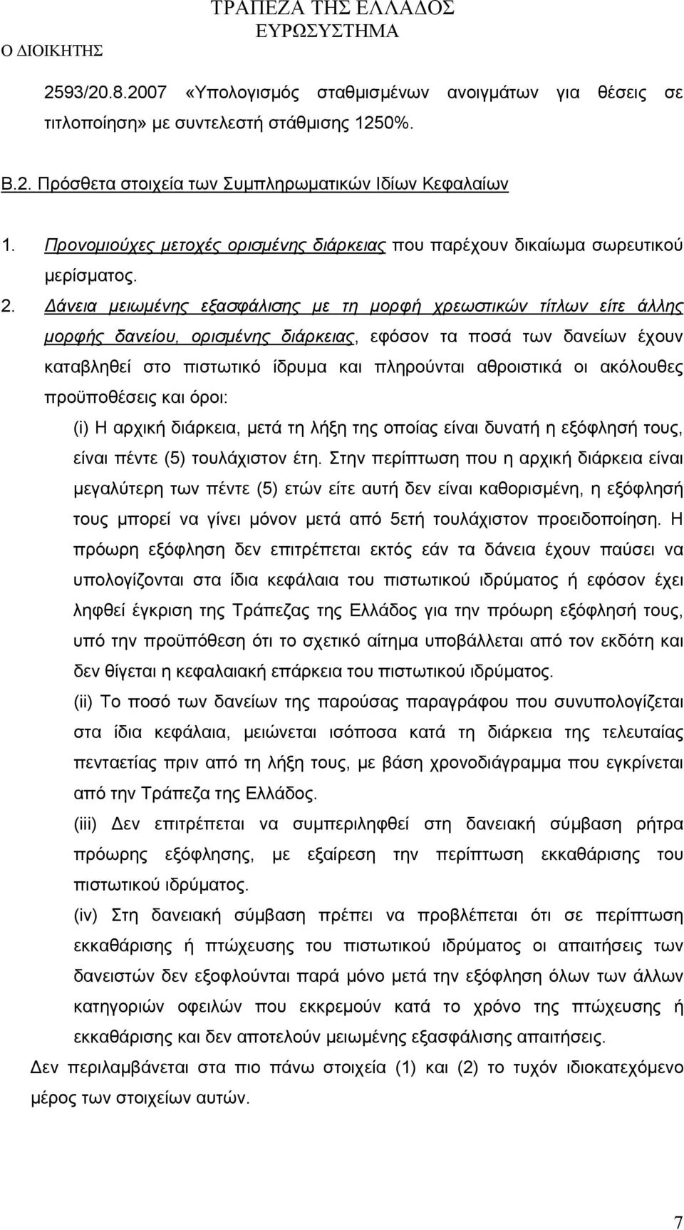 Δάνεια μειωμένης εξασφάλισης με τη μορφή χρεωστικών τίτλων είτε άλλης μορφής δανείου, ορισμένης διάρκειας, εφόσον τα ποσά των δανείων έχουν καταβληθεί στο πιστωτικό ίδρυμα και πληρούνται αθροιστικά