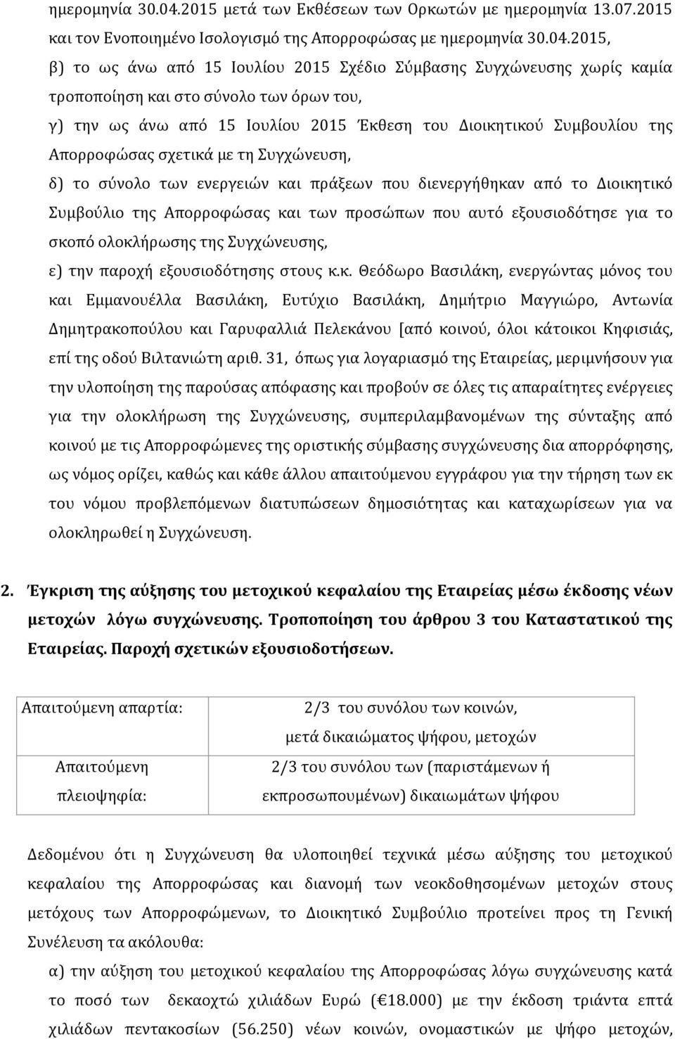 2015 και τον Ενοποιημένο Ισολογισμό της Απορροφώσας με 2015, β) το ως άνω από 15 Ιουλίου 2015 Σχέδιο Σύμβασης Συγχώνευσης χωρίς καμία τροποποίηση και στο σύνολο των όρων του, γ) την ως άνω από 15