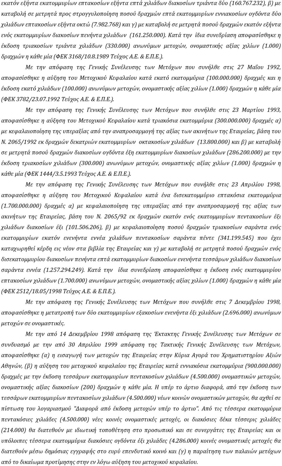 768) και γ) με καταβολή σε μετρητά ποσού δραχμών εκατόν εξήντα ενός εκατομμυρίων διακοσίων πενήντα χιλιάδων (161.250.000).