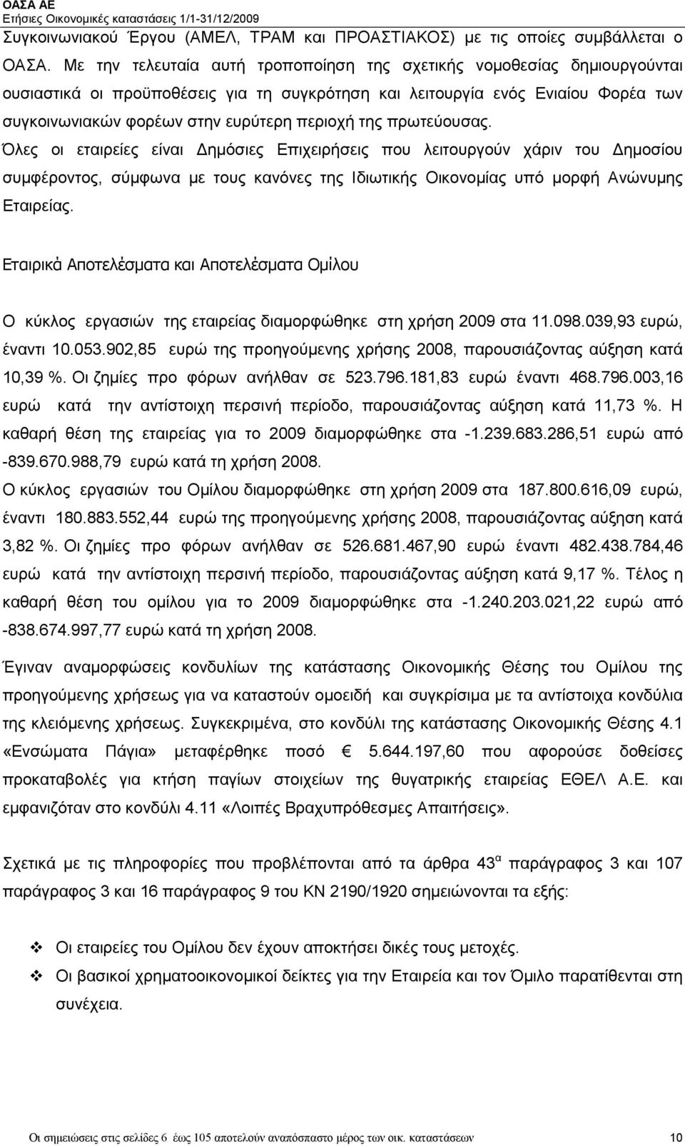 της πρωτεύουσας. Όλες οι εταιρείες είναι ηµόσιες Επιχειρήσεις που λειτουργούν χάριν του ηµοσίου συµφέροντος, σύµφωνα µε τους κανόνες της Ιδιωτικής Οικονοµίας υπό µορφή Ανώνυµης Εταιρείας.
