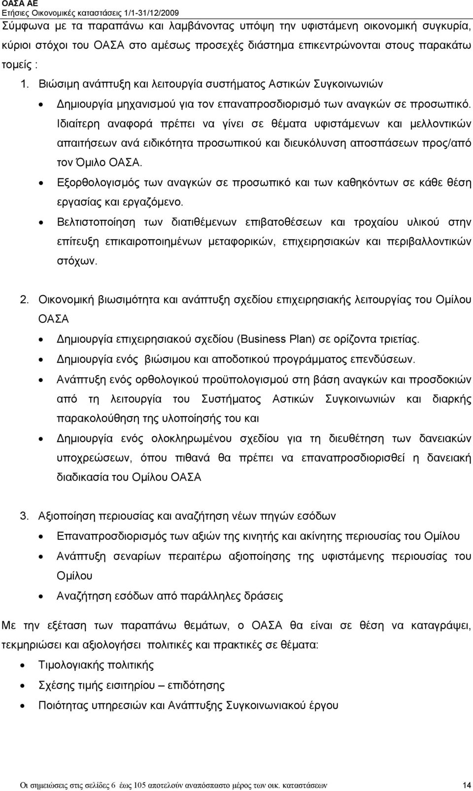 Ιδιαίτερη αναφορά πρέπει να γίνει σε θέµατα υφιστάµενων και µελλοντικών απαιτήσεων ανά ειδικότητα προσωπικού και διευκόλυνση αποσπάσεων προς/από τον Όµιλο ΟΑΣΑ.