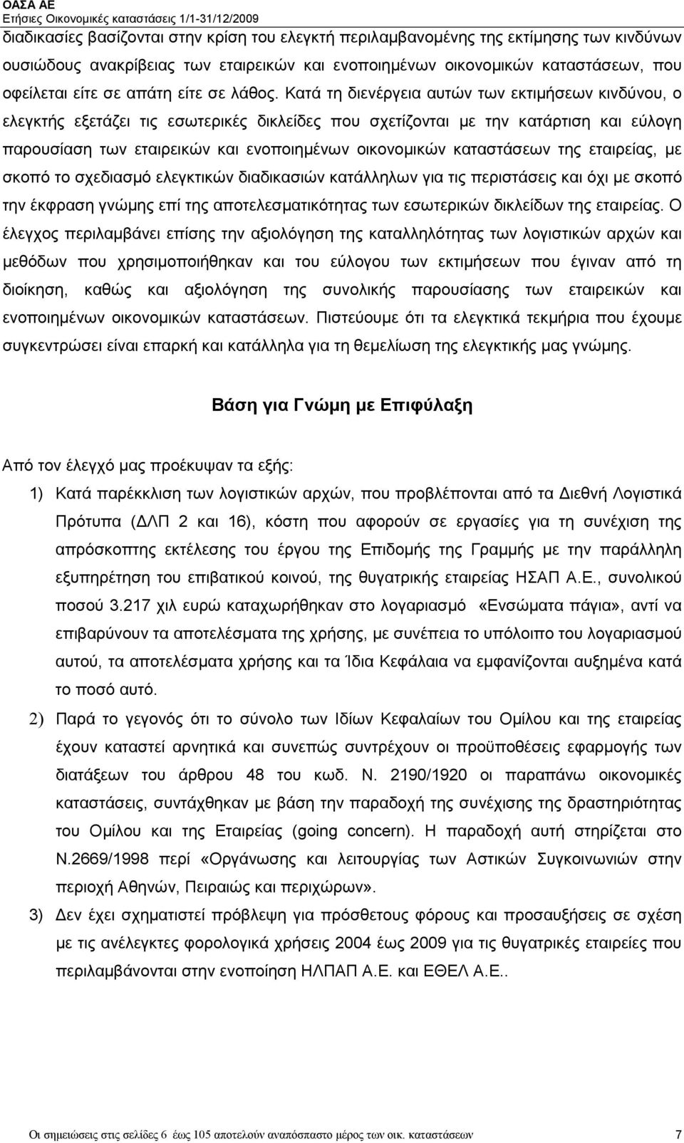 Κατά τη διενέργεια αυτών των εκτιµήσεων κινδύνου, ο ελεγκτής εξετάζει τις εσωτερικές δικλείδες που σχετίζονται µε την κατάρτιση και εύλογη παρουσίαση των εταιρεικών και ενοποιηµένων οικονοµικών