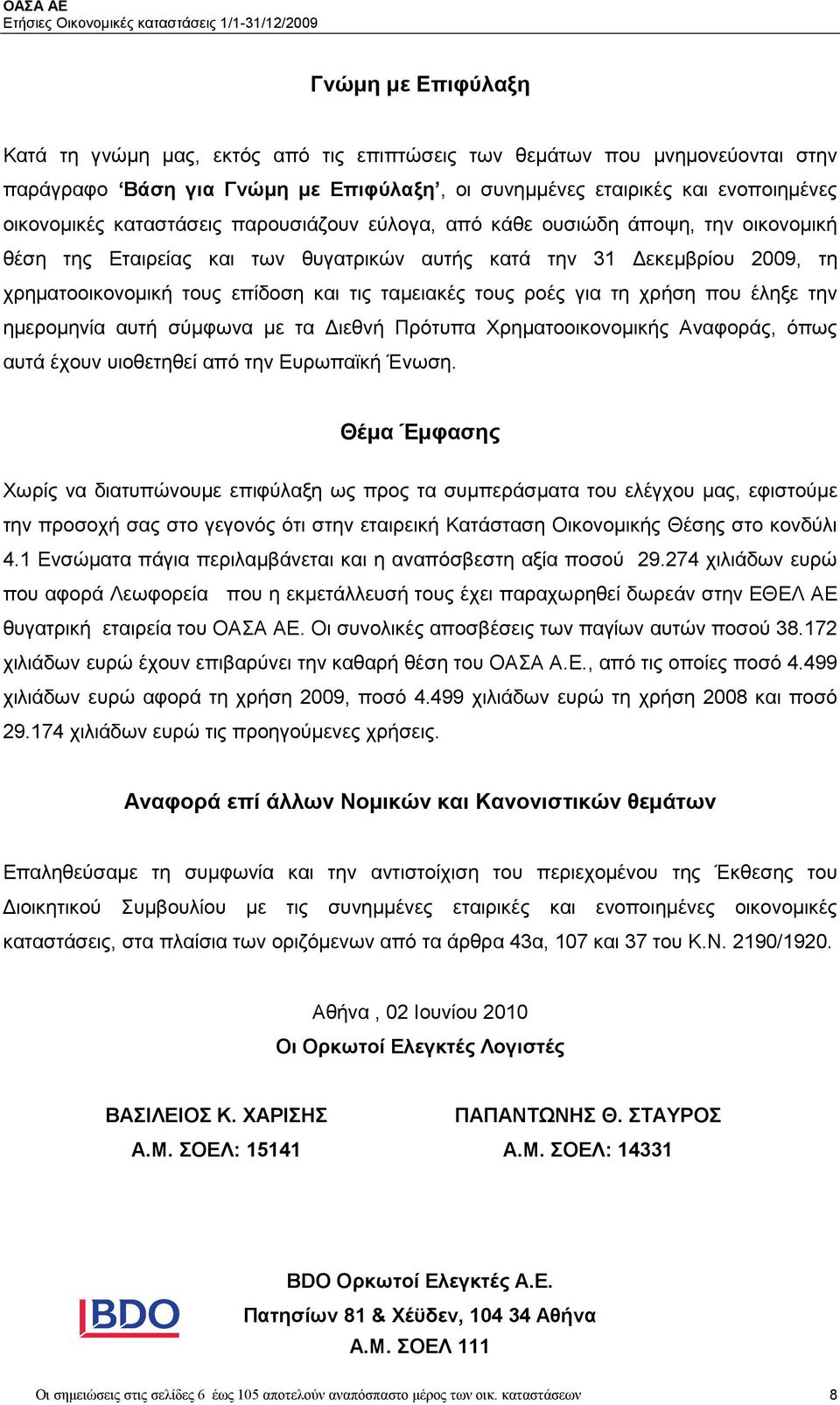 τους ροές για τη χρήση που έληξε την ηµεροµηνία αυτή σύµφωνα µε τα ιεθνή Πρότυπα Χρηµατοοικονοµικής Αναφοράς, όπως αυτά έχουν υιοθετηθεί από την Ευρωπαϊκή Ένωση.