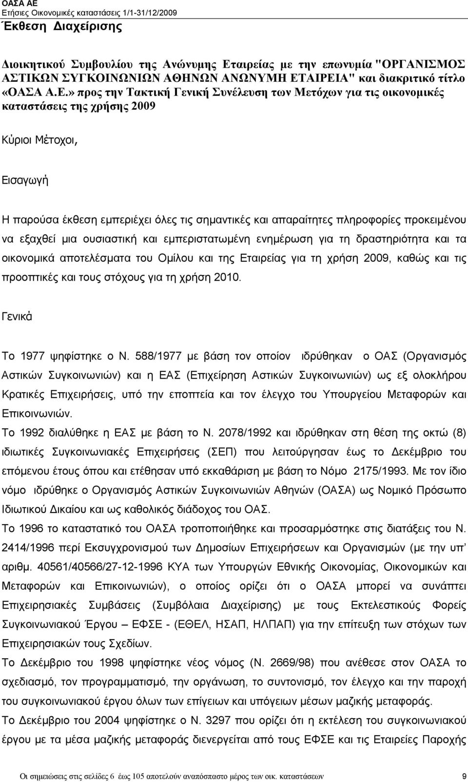 ΑΙΡΕΙΑ" και διακριτικό τίτλο «ΟΑΣΑ Α.Ε.» προς την Τακτική Γενική Συνέλευση των Μετόχων για τις οικονοµικές καταστάσεις της χρήσης 2009 Κύριοι Μέτοχοι, Εισαγωγή Η παρούσα έκθεση εµπεριέχει όλες τις