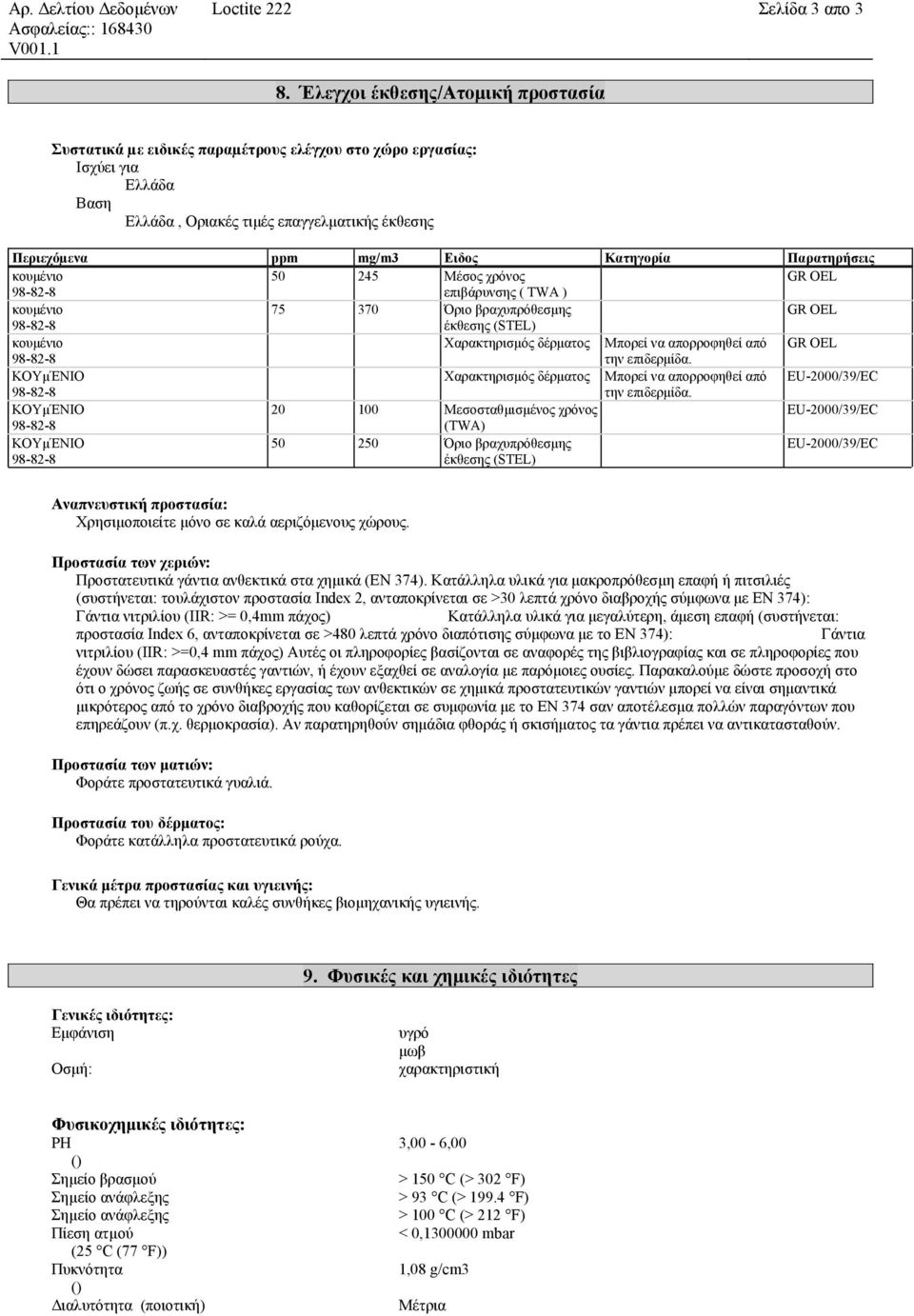 Παρατηρήσεις 50 245 Μέσος χρόνος GR OEL επιβάρυνσης ( ΤWA ) 75 370 Όριο βραχυπρόθεσμης GR OEL έκθεσης (STEL) Χαρακτηρισμός δέρματος Μπορεί να απορροφηθεί από GR OEL την επιδερμίδα.