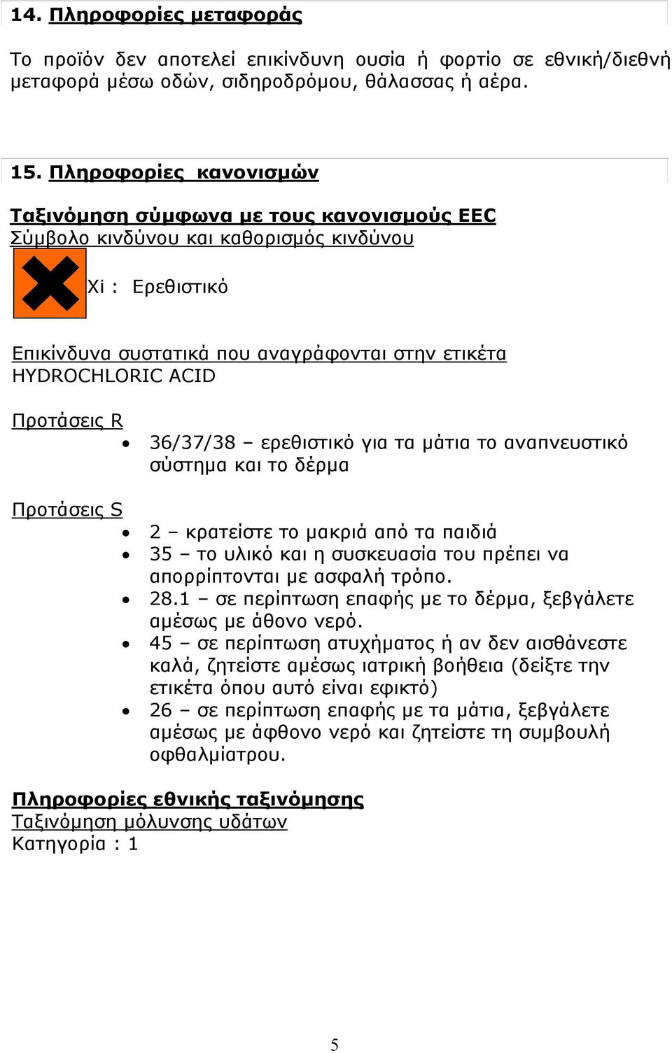 Προτάσεις R 36/37/38 ερεθιστικό για τα μάτια το αναπνευστικό σύστημα και το δέρμα Προτάσεις S 2 κρατείστε το μακριά από τα παιδιά 35 το υλικό και η συσκευασία του πρέπει να απορρίπτονται με ασφαλή