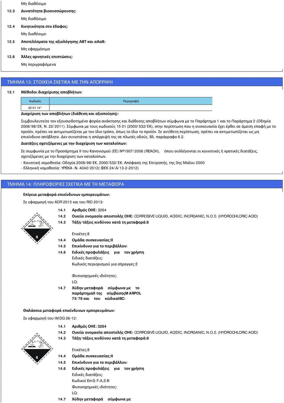 1 Μέθοδοι διαχείρισης αποβλήτων: Κωδικός 20 01 14* Διαχείριση των αποβλήτων (διάθεση και αξιοποίηση): Περιγραφή Συμβουλευτείτε τον εξουσιοδοτημένο φορέα ανάκτησης και διάθεσης αποβλήτων σύμφωνα με το