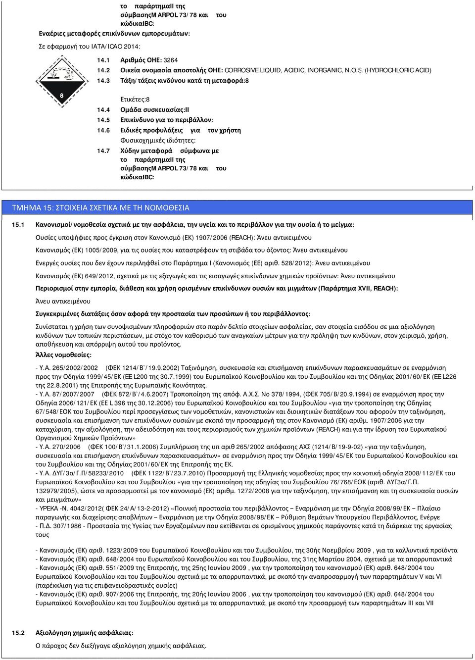 5 Επικίνδυνο για το περιβάλλον: 14.6 Ειδικές προφυλάξεις για τον χρήστη Φυσικοχημικές ιδιότητες: 14.