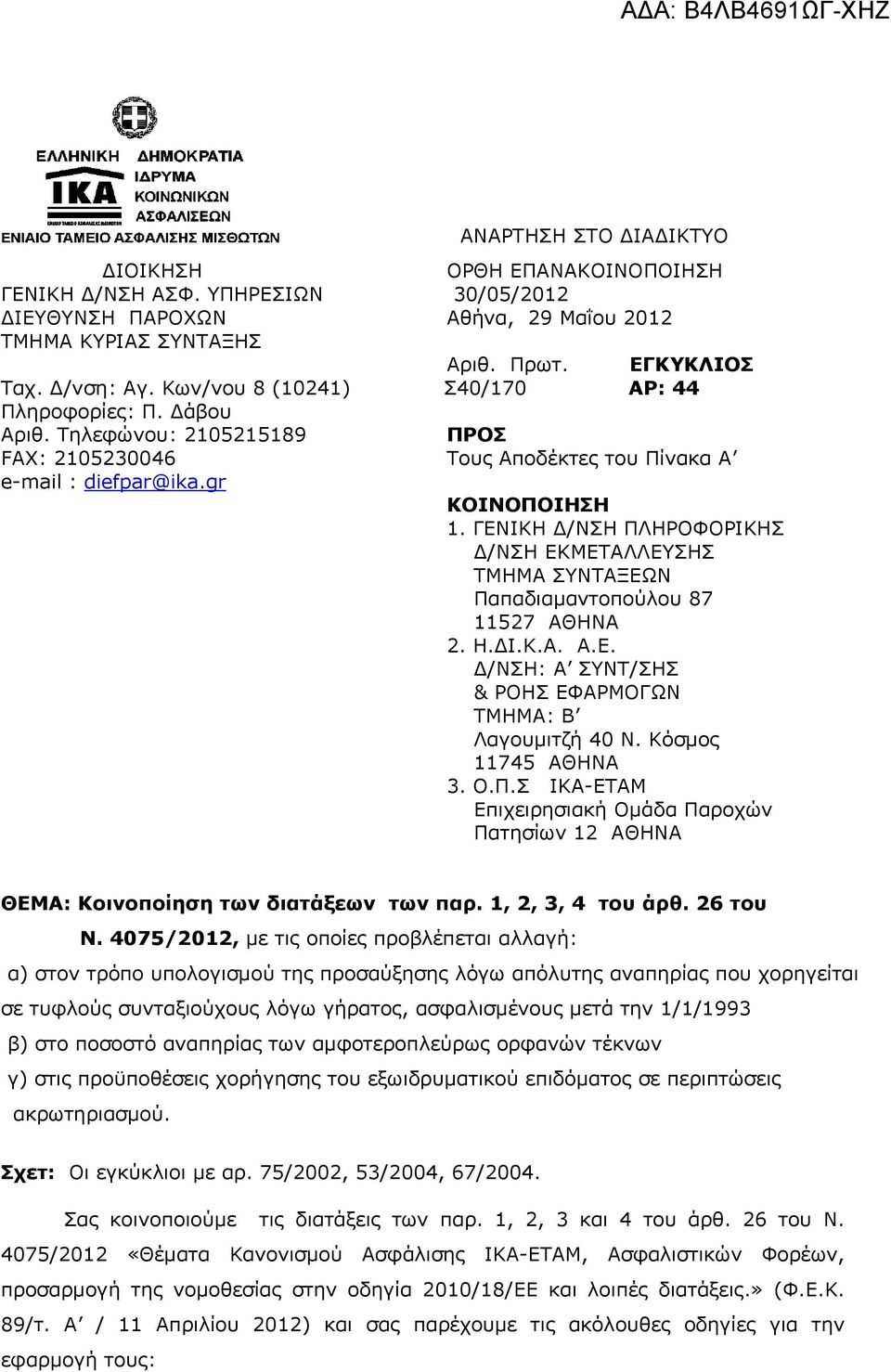 ΕΓΚΥΚΛΙΟΣ Σ40/170 ΑΡ: 44 ΠΡΟΣ Τους Αποδέκτες του Πίνακα Α ΚΟΙΝΟΠΟΙΗΣΗ 1. ΓΕΝΙΚΗ Δ/ΝΣΗ ΠΛΗΡΟΦΟΡΙΚΗΣ Δ/ΝΣΗ ΕΚΜΕΤΑΛΛΕΥΣΗΣ ΤΜΗΜΑ ΣΥΝΤΑΞΕΩΝ Παπαδιαμαντοπούλου 87 11527 ΑΘΗΝΑ 2. Η.ΔΙ.Κ.Α. Α.Ε. Δ/ΝΣΗ: Α ΣΥΝΤ/ΣΗΣ & ΡΟΗΣ ΕΦΑΡΜΟΓΩΝ ΤΜΗΜΑ: Β Λαγουμιτζή 40 Ν.