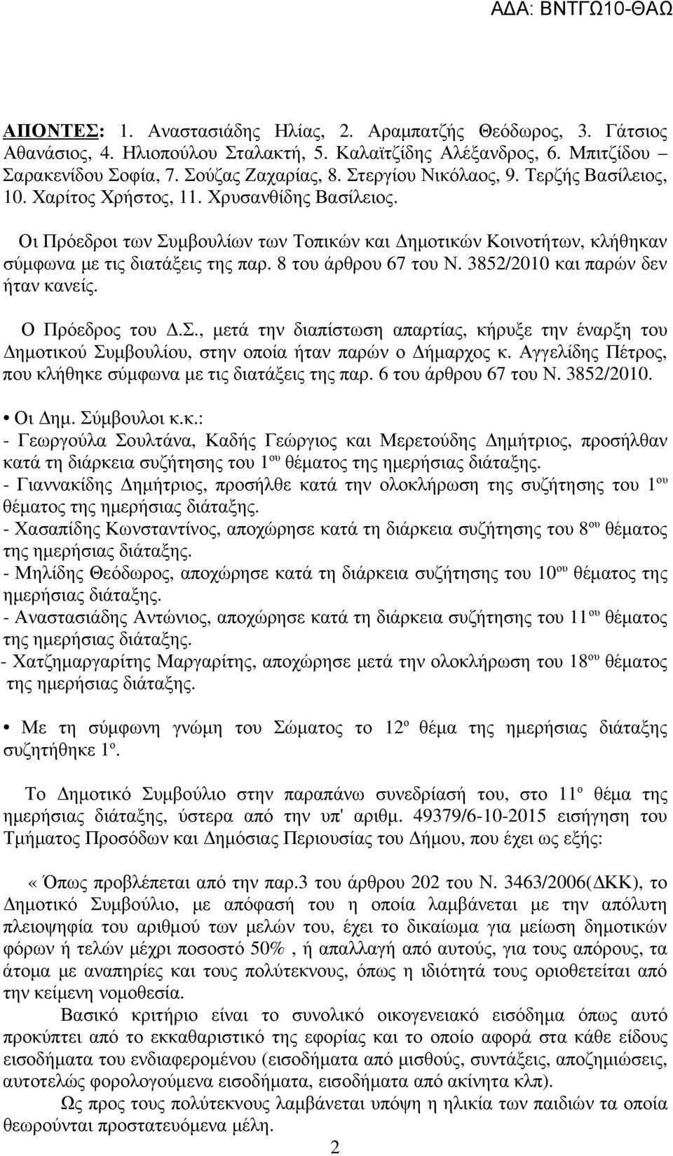 8 του άρθρου 67 του Ν. 3852/2010 και παρών δεν ήταν κανείς. Ο Πρόεδρος του.σ., µετά την διαπίστωση απαρτίας, κήρυξε την έναρξη του ηµοτικού Συµβουλίου, στην οποία ήταν παρών ο ήµαρχος κ.