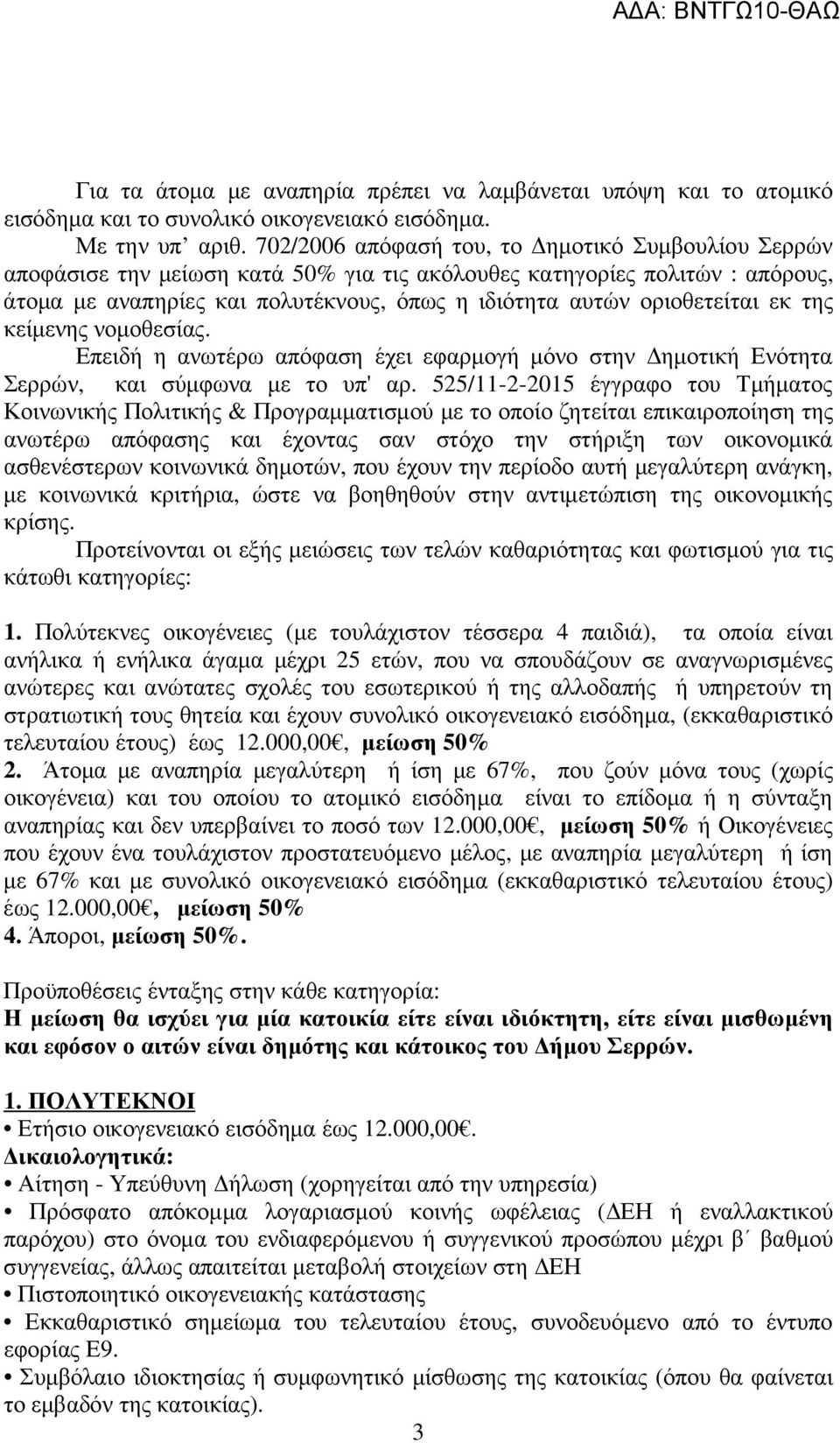 εκ της κείµενης νοµοθεσίας. Επειδή η ανωτέρω απόφαση έχει εφαρµογή µόνο στην ηµοτική Ενότητα Σερρών, και σύµφωνα µε το υπ' αρ.