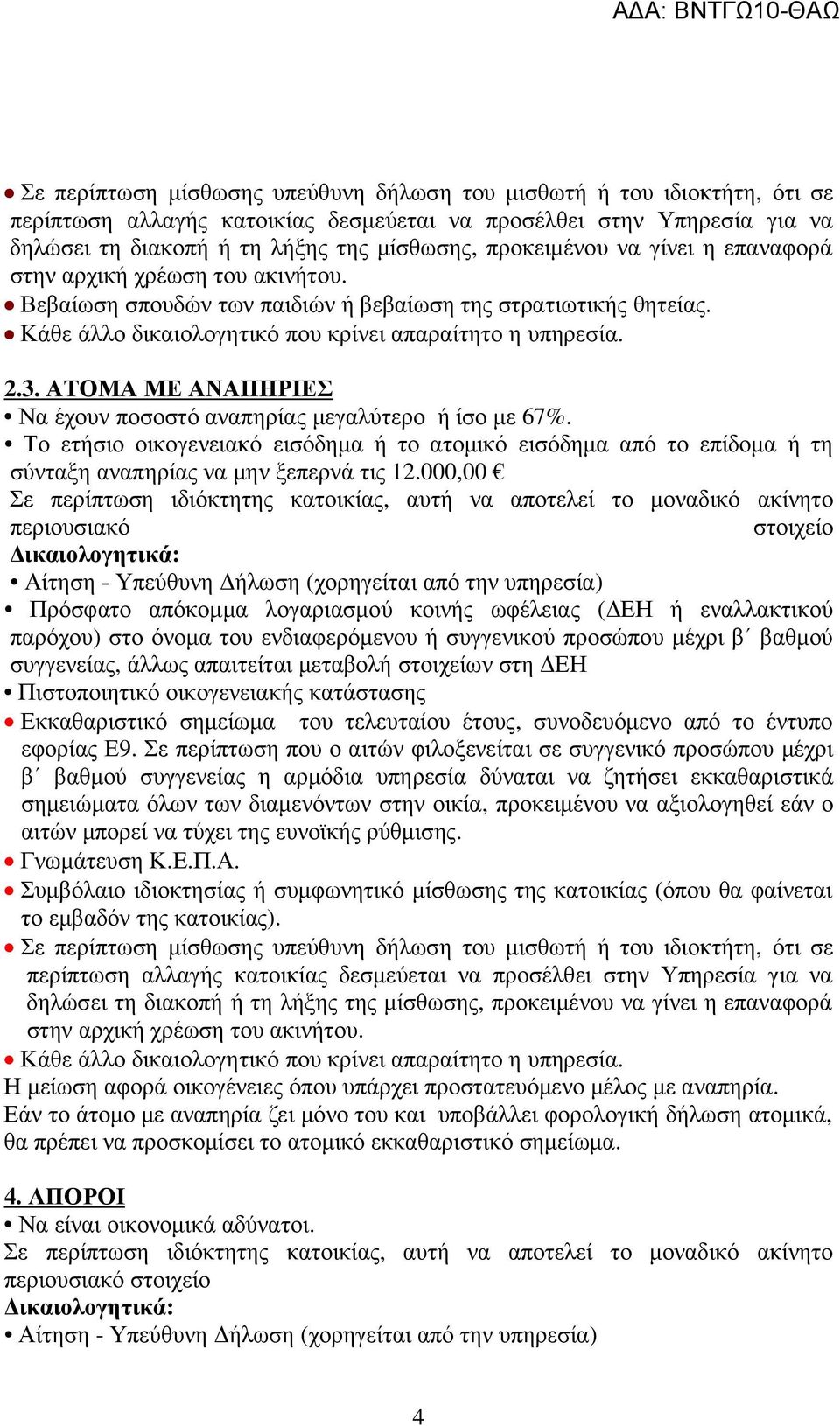 000,00 Σε περίπτωση ιδιόκτητης κατοικίας, αυτή να αποτελεί το µοναδικό ακίνητο περιουσιακό στοιχείο συγγενείας, άλλως απαιτείται µεταβολή στοιχείων στη ΕΗ Εκκαθαριστικό σηµείωµα του τελευταίου έτους,