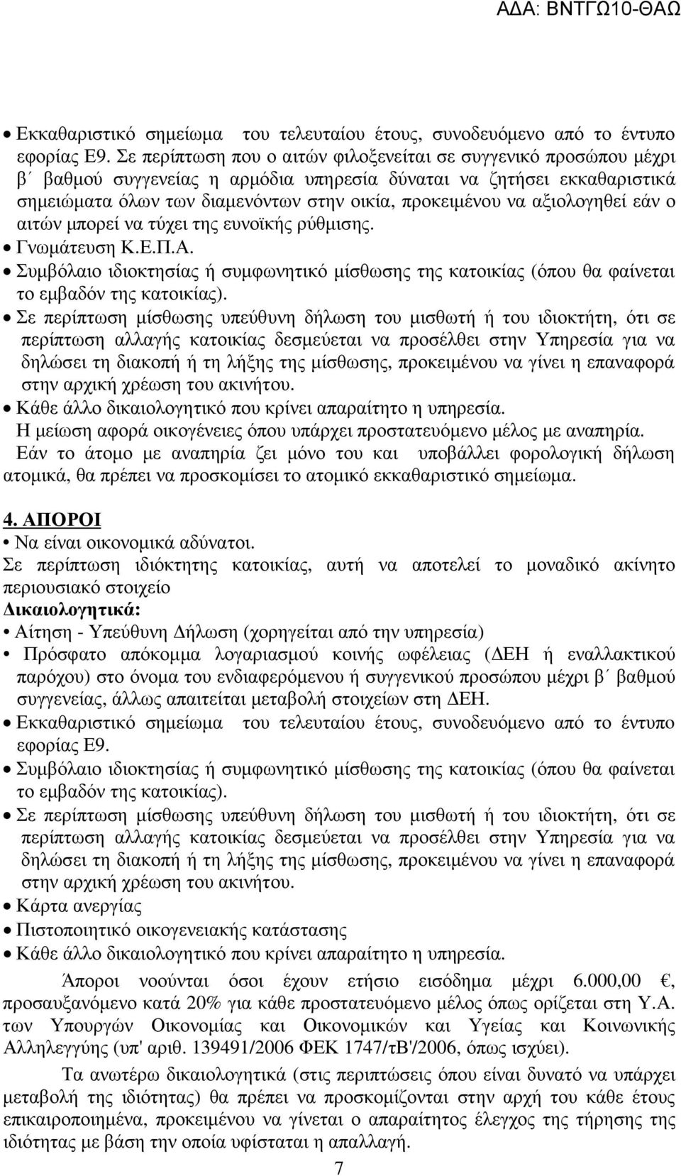 αξιολογηθεί εάν ο αιτών µπορεί να τύχει της ευνοϊκής ρύθµισης. Γνωµάτευση Κ.Ε.Π.Α. Η µείωση αφορά οικογένειες όπου υπάρχει προστατευόµενο µέλος µε αναπηρία.