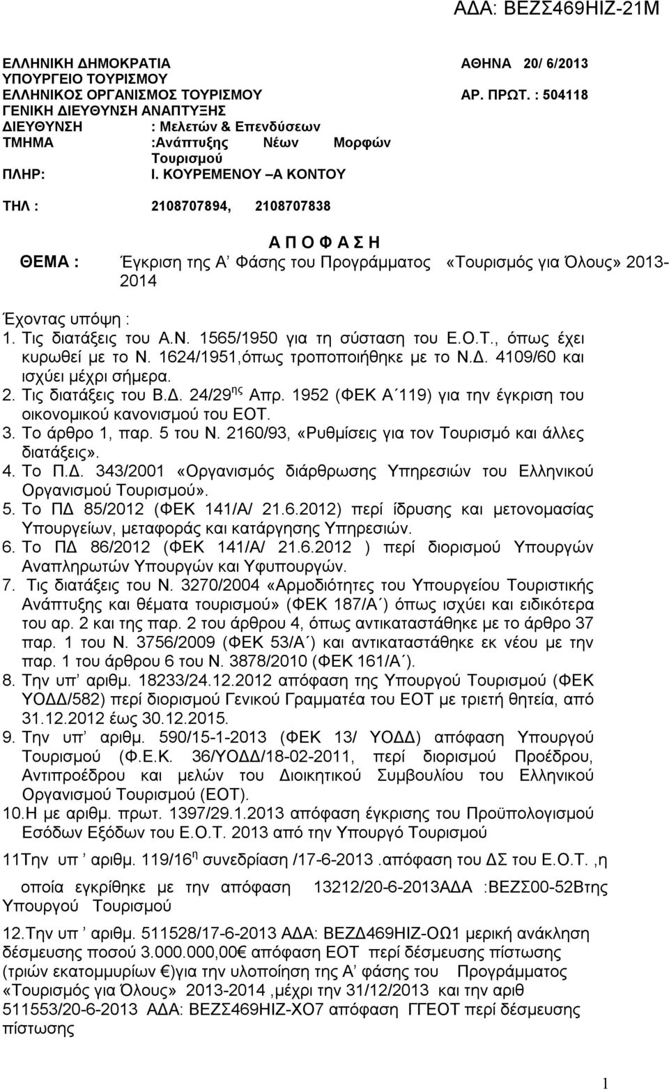 Τις διατάξεις του Α.Ν. 1565/1950 για τη σύσταση του Ε.Ο.Τ., όπως έχει κυρωθεί με το Ν. 1624/1951,όπως τροποποιήθηκε με το Ν.Δ. 4109/60 και ισχύει μέχρι σήμερα. 2. Τις διατάξεις του Β.Δ. 24/29 ης Απρ.