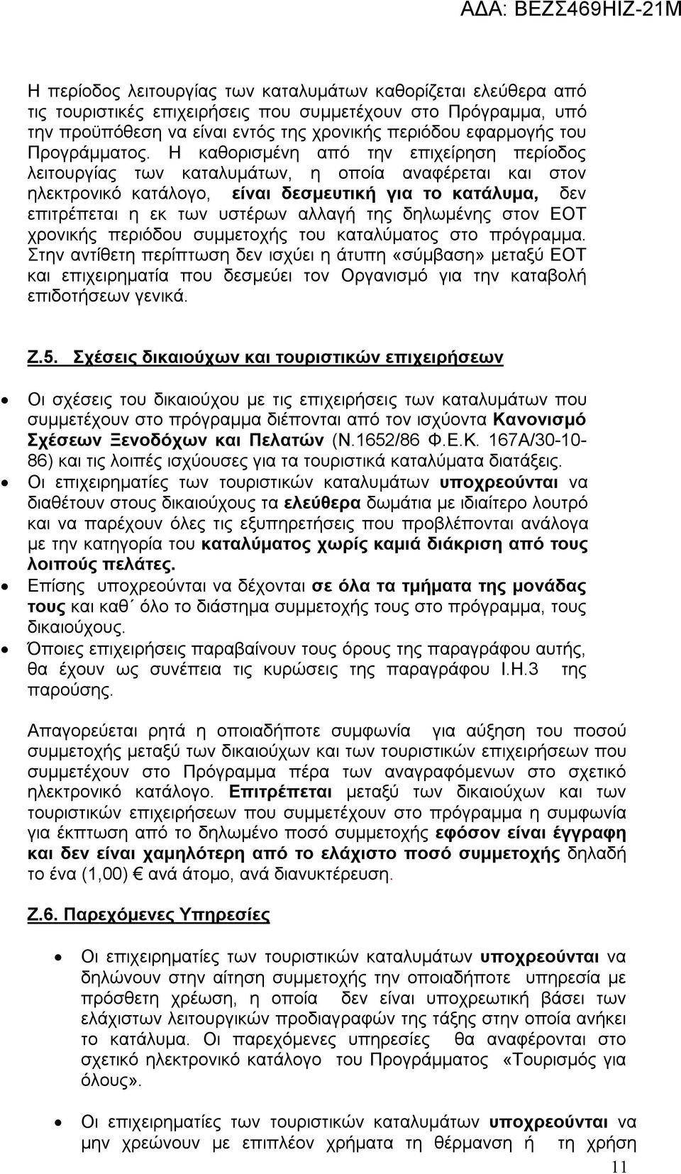 Η καθορισμένη από την επιχείρηση περίοδος λειτουργίας των καταλυμάτων, η οποία αναφέρεται και στον ηλεκτρονικό κατάλογο, είναι δεσμευτική για το κατάλυμα, δεν επιτρέπεται η εκ των υστέρων αλλαγή της