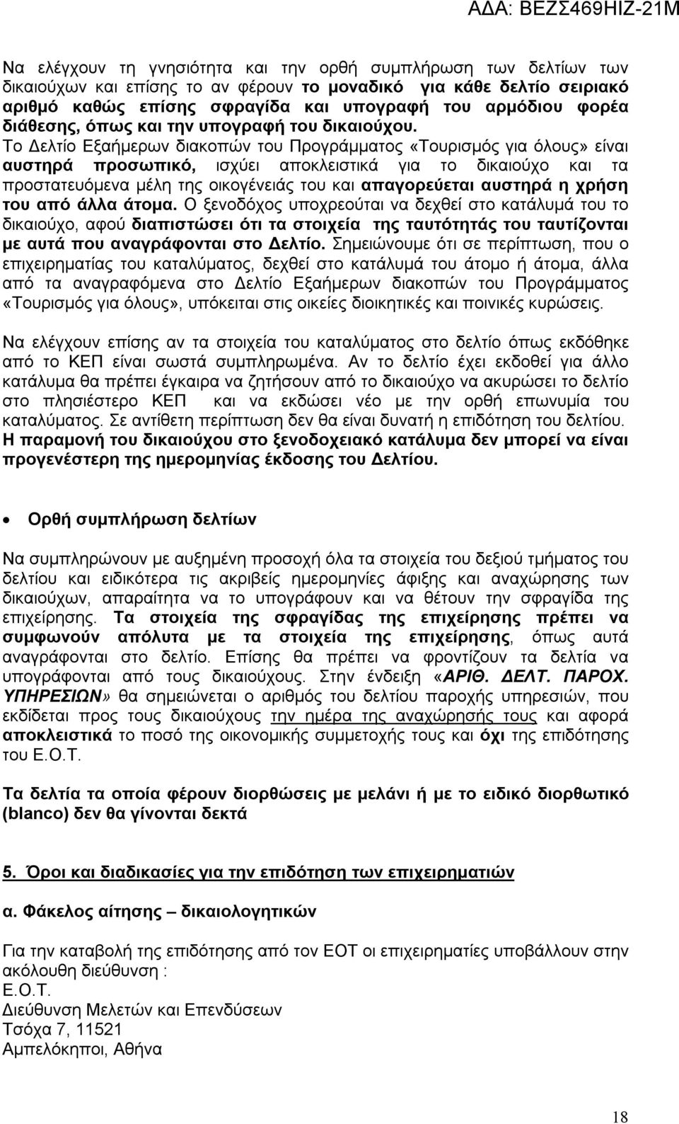 Το Δελτίο Εξαήμερων διακοπών του Προγράμματος «Τουρισμός για όλους» είναι αυστηρά προσωπικό, ισχύει αποκλειστικά για το δικαιούχο και τα προστατευόμενα μέλη της οικογένειάς του και απαγορεύεται