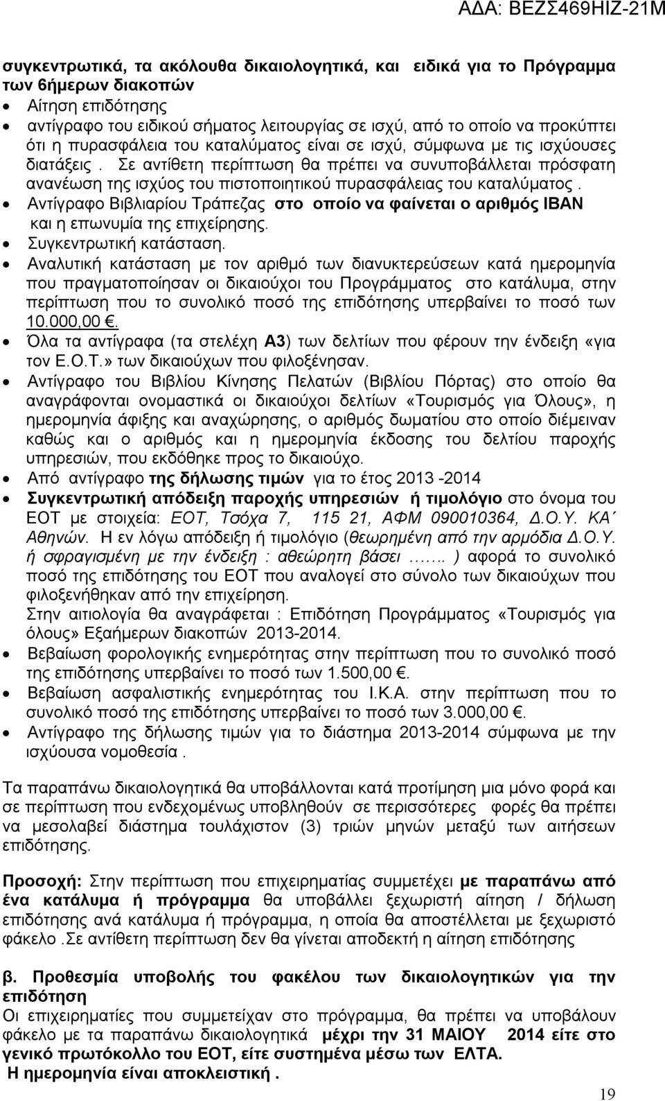 Σε αντίθετη περίπτωση θα πρέπει να συνυποβάλλεται πρόσφατη ανανέωση της ισχύος του πιστοποιητικού πυρασφάλειας του καταλύματος.