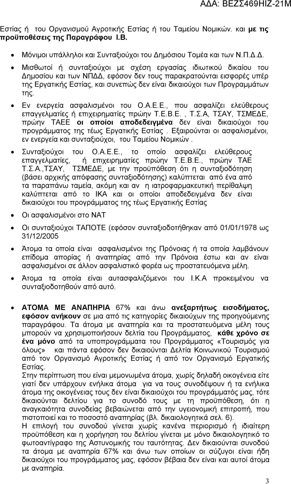 Δ. Μισθωτοί ή συνταξιούχοι με σχέση εργασίας ιδιωτικού δικαίου του Δημοσίου και των ΝΠΔΔ, εφόσον δεν τους παρακρατούνται εισφορές υπέρ της Εργατικής Εστίας, και συνεπώς δεν είναι δικαιούχοι των