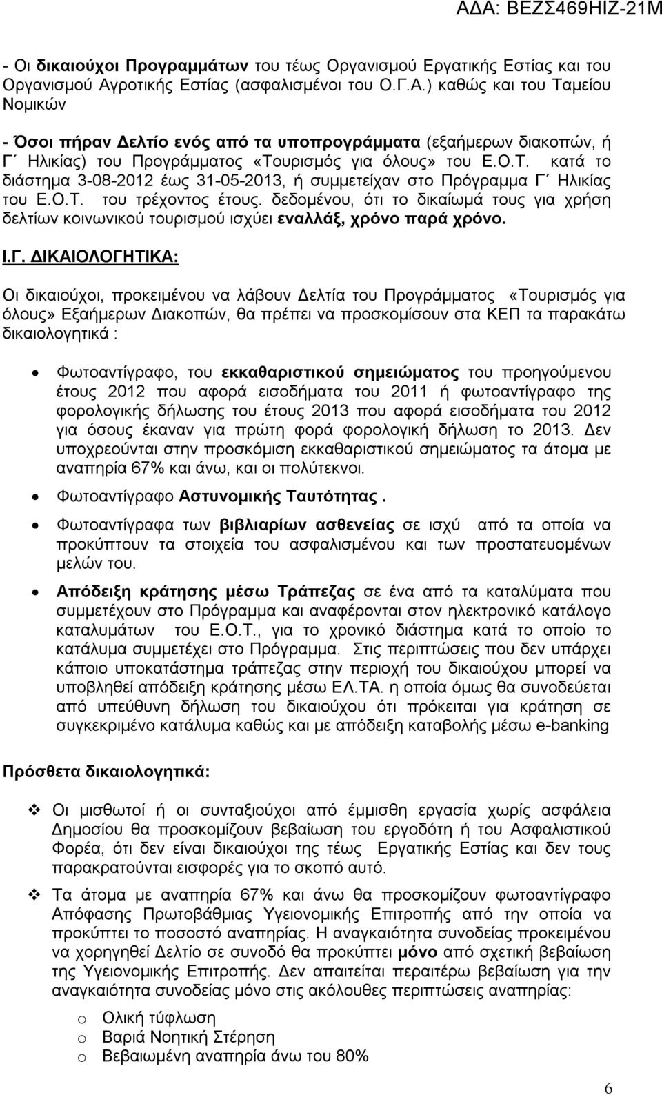 Ο.Τ. του τρέχοντος έτους. δεδομένου, ότι το δικαίωμά τους για χρήση δελτίων κοινωνικού τουρισμού ισχύει εναλλάξ, χρόνο παρά χρόνο. Ι.Γ.