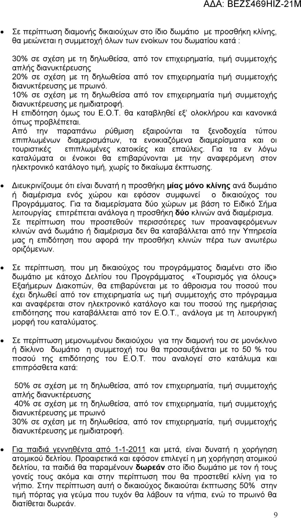 10% σε σχέση με τη δηλωθείσα από τον επιχειρηματία τιμή συμμετοχής διανυκτέρευσης με ημιδιατροφή. Η επιδότηση όμως του Ε.Ο.Τ. θα καταβληθεί εξ ολοκλήρου και κανονικά όπως προβλέπεται.