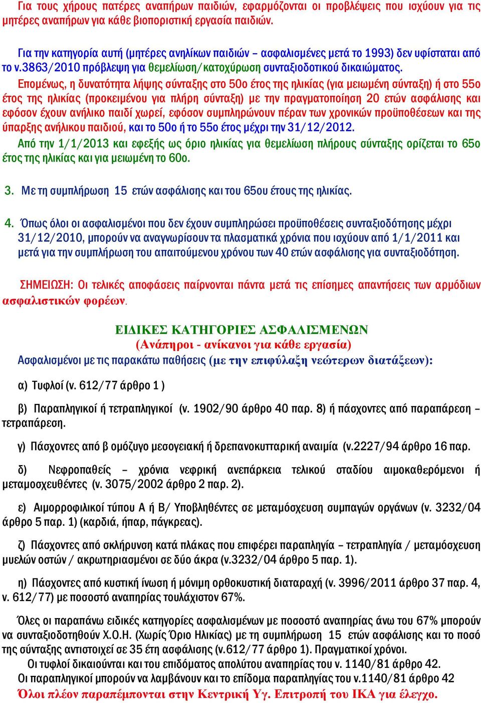 Επομένως, η δυνατότητα λήψης σύνταξης στο 50ο έτος της ηλικίας (για μειωμένη σύνταξη) ή στο 55ο έτος της ηλικίας (προκειμένου για πλήρη σύνταξη) με την πραγματοποίηση 20 ετών ασφάλισης και εφόσον