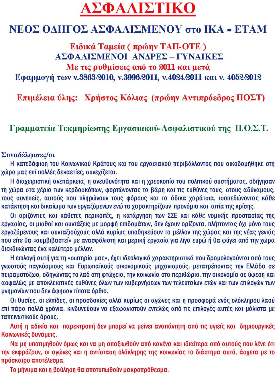 Γραμματεία Τεκμηρίωσης Εργασιακού-Ασφαλιστικού της Π.Ο.Σ.Τ. Συναδέλφισες/οι Η κατεδάφιση του Κοινωνικού Κράτους και του εργασιακού περιβάλλοντος που οικοδομήθηκε στη χώρα μας επί πολλές δεκαετίες, συνεχίζεται.