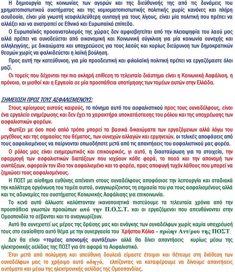 Ο Ευρωπαϊκός προσανατολισμός της χώρας δεν αμφισβητείται από την πλειοψηφία του λαού μας αλλά πρέπει να συνοδεύεται από οικονομική και Κοινωνική σύγκλιση για μία κοινωνία συνοχής και αλληλεγγύης, με