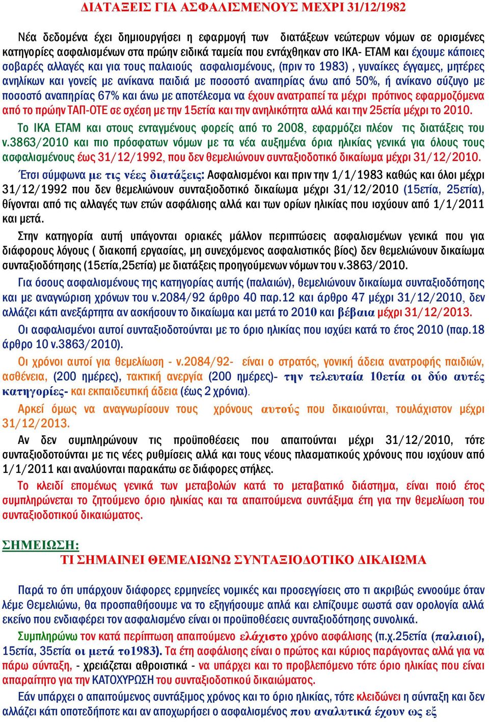 ανίκανο σύζυγο με ποσοστό αναπηρίας 67% και άνω με αποτέλεσμα να έχουν ανατραπεί τα μέχρι πρότινος εφαρμοζόμενα από το πρώην ΤΑΠ-ΟΤΕ σε σχέση με την 15ετία και την ανηλικότητα αλλά και την 25ετία