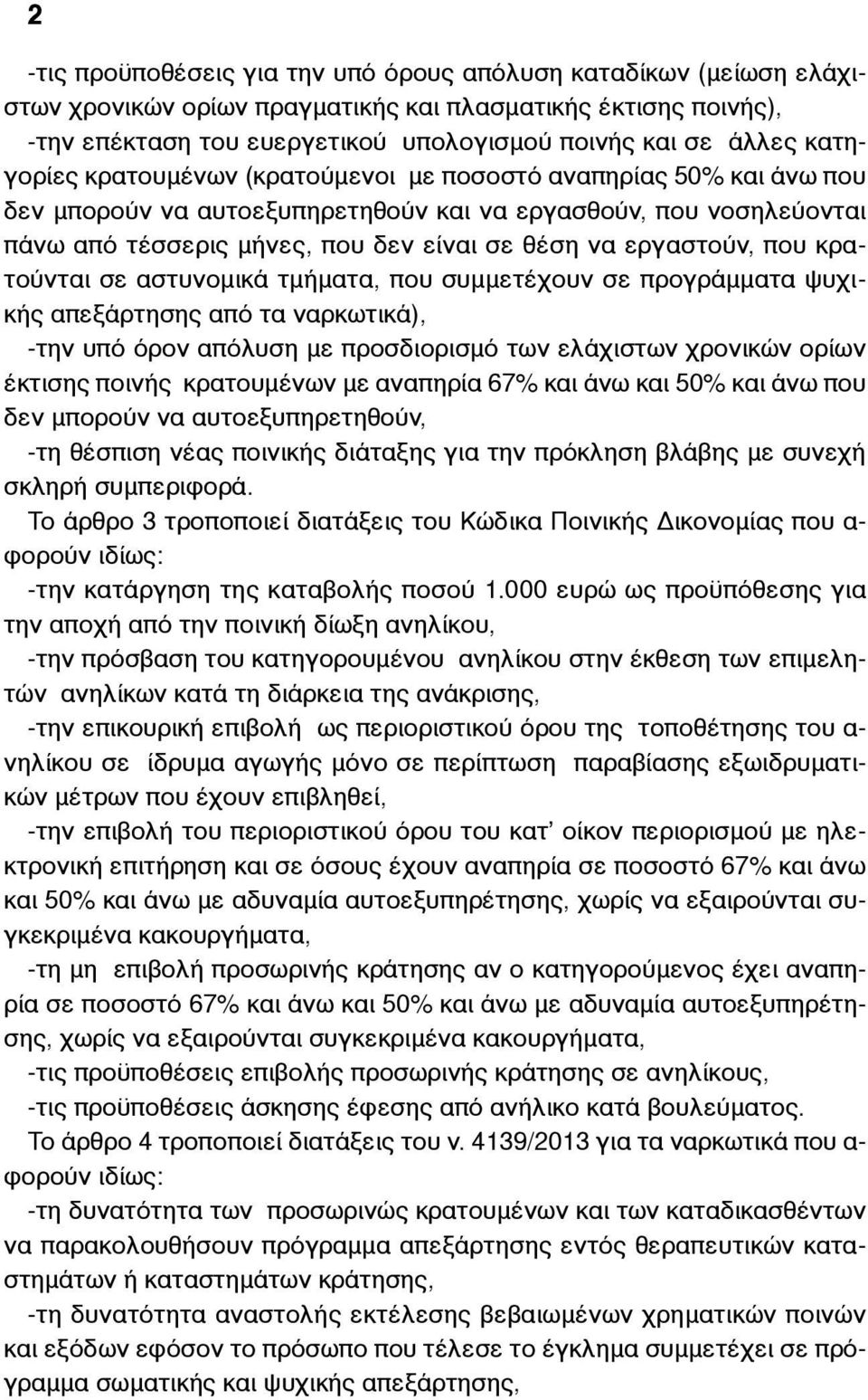 εργαστούν, που κρατούνται σε αστυνοµικά τµήµατα, που συµµετέχουν σε προγράµµατα ψυχικής απεξάρτησης από τα ναρκωτικά), -την υπό όρον απόλυση µε προσδιορισµό των ελάχιστων χρονικών ορίων έκτισης